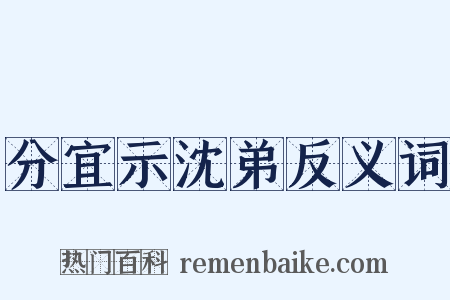 分宜示沈弟反义词是什么意思的图片